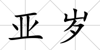 亞歲