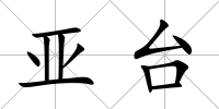 亞臺