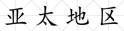 亞太地區