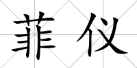 菲儀