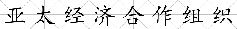 亞太經(jīng)濟(jì)合作組織