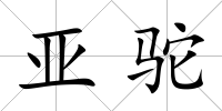 亞駝