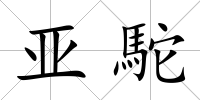 亞駝