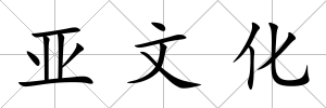 亞文化