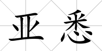 亞悉