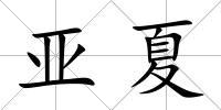 亞夏