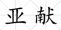 亞獻