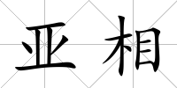 亞相