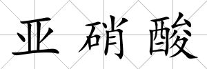 亞硝酸