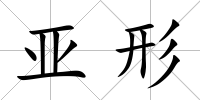 亞形
