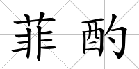 菲酌
