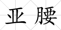 亞腰