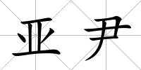 亞尹
