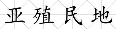 亞殖民地
