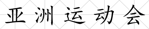 亞洲運動會