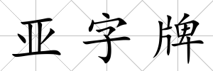 亞字牌