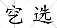 穵選