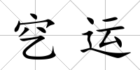 穵運