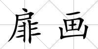 扉畫