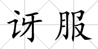 訝服