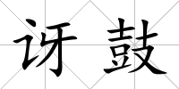 訝鼓