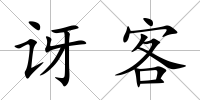 訝客