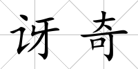 訝奇