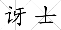 訝士