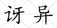 訝異