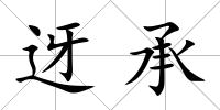 迓承