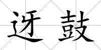 迓鼓