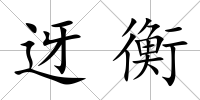 迓衡