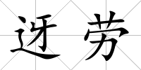 迓勞