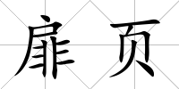 扉頁