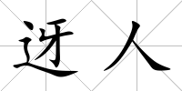 迓人