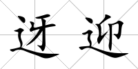 迓迎