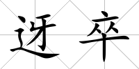 迓卒