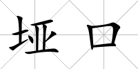 埡口