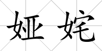 婭姹