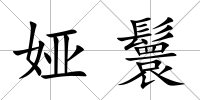 婭鬟