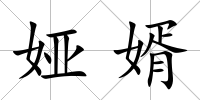 婭婿