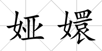 婭嬛