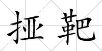 挜靶