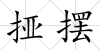 挜擺
