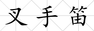 叉手笛