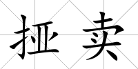 挜賣