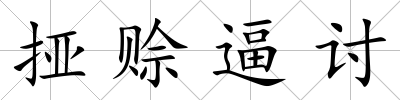 挜賒逼討
