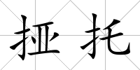 挜托