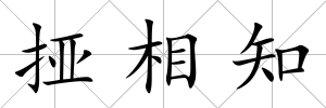 挜相知