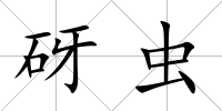 砑蟲